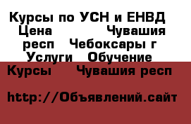 Курсы по УСН и ЕНВД › Цена ­ 3 000 - Чувашия респ., Чебоксары г. Услуги » Обучение. Курсы   . Чувашия респ.